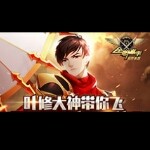 叶修大神