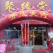 馨源聚缘堂工艺品店