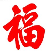 老王太太j