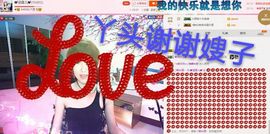 丫头👉小醋儿妹主播照片
