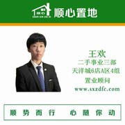 顺心置地*王欢：15