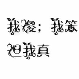 🌺爱我吗，咋们走主播照片