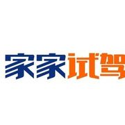 家家试驾