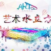 艺术水立方