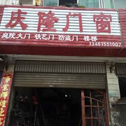 光明南路：庆隆门窗店海报