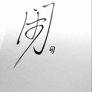 闹闹jg