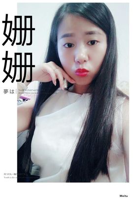 丫头丫头姗主播照片