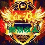 《成都》血！鹰
