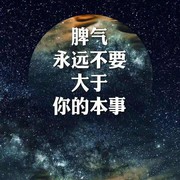 爷有暴脾气