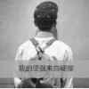 低调一点啦海报
