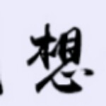 ꧁想꧂