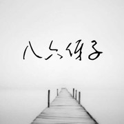 八六，伢子😂