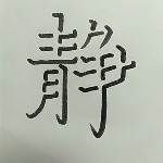 神“静”病