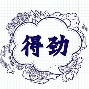 人生就俩字得劲