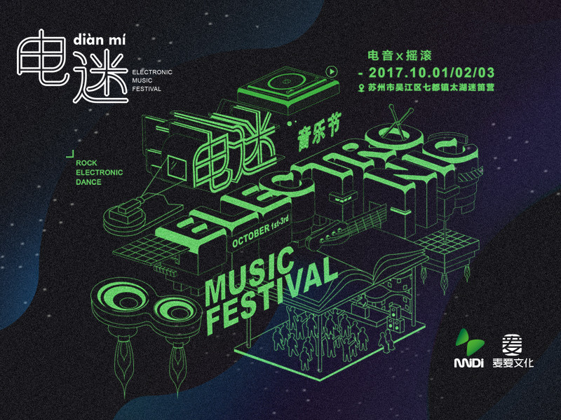 迷笛+电音：苏州电迷音乐节Day.1