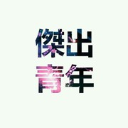 小春