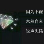 强颜欢笑违心走♍