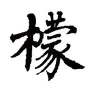 -檬`海报
