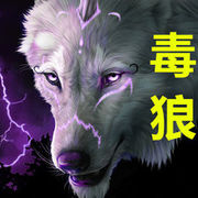 毒狼╭や东方苍狼的头像