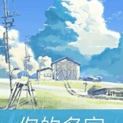 流浪的恶棍海报