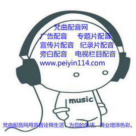 梵曲配音主播照片