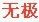 火火無極的頭像