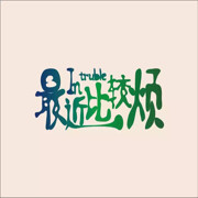 💋真爱永恒💋海报