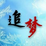 年少无知爱追梦