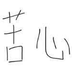 农村小抠神进城