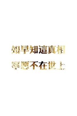 活☞着主播照片