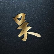 帥府★无邪海报