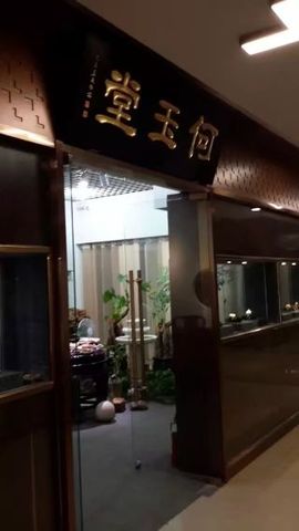 何玉堂玉文化。主播照片