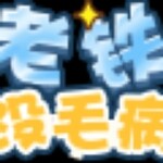萌痘一枚