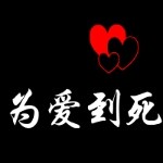 相爱一生💕