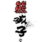 都太世俗🐎