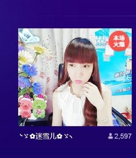 ╰ゞ✿迷雪儿✿ゞ╮主播照片