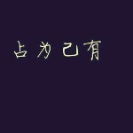 安琪拉当肉干