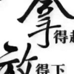 此情以醉！