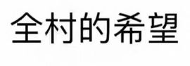阿年.....主播照片