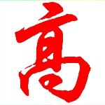 [高高]焱集贸易