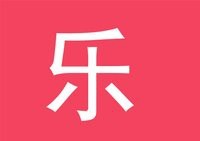 8288靚號C主播照片