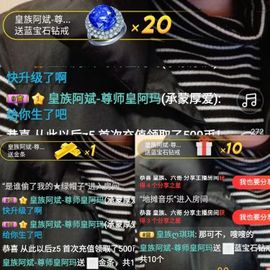 皇族、丫头💜主播照片