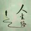 人生路……海报