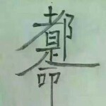 再回首👹