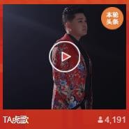 TA虎歌主播照片