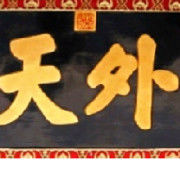 天外【TY】文化体系海报