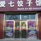 爱七饺子馆