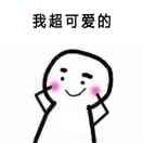 我最可爱最可爱