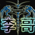 《年少青狂》海报