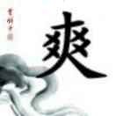 ≮举起手来≯